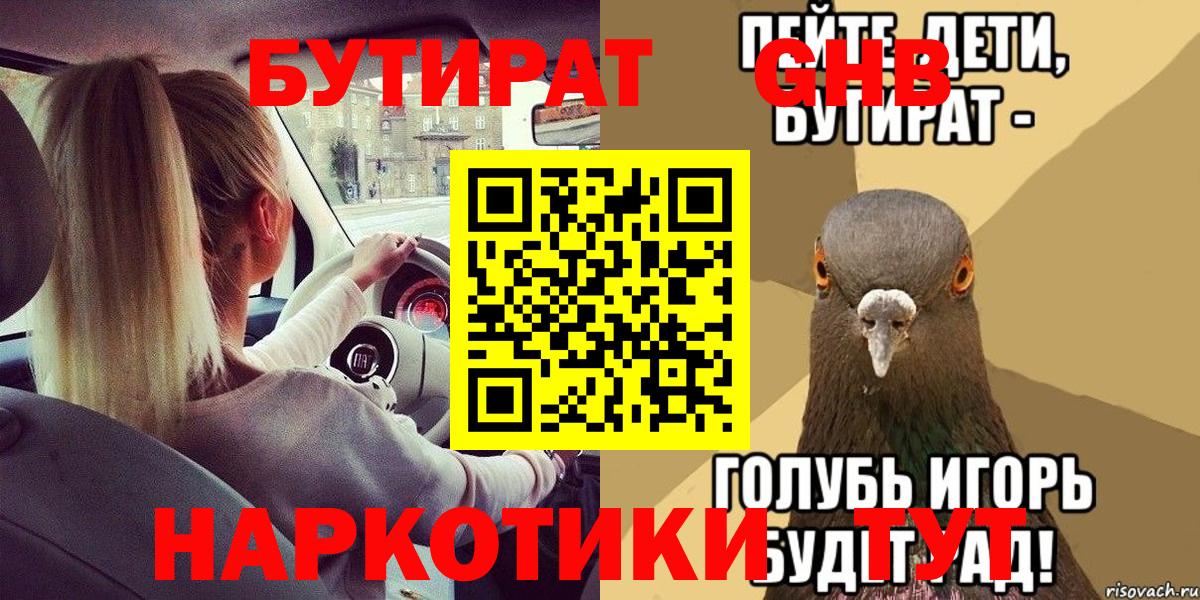 Черногорск  БУТИРАТ бутик  Вход с VPN 