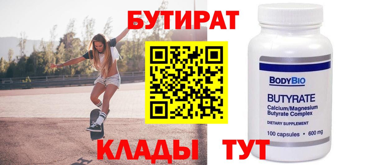 БУТИРАТ 99% Черногорск
